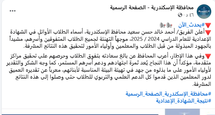 أسماء أوائل الشهادة الإعدادية محافظة الإسكندرية 2025